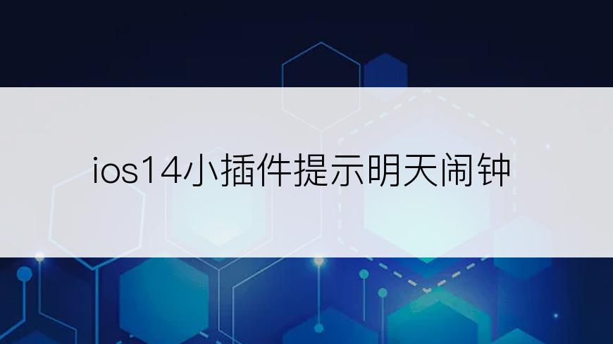 ios14小插件提示明天闹钟