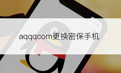 aqqqcom更换密保手机