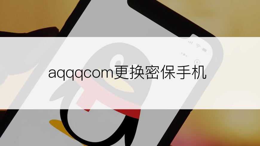 aqqqcom更换密保手机