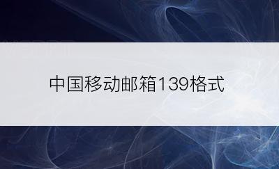 中国移动邮箱139格式