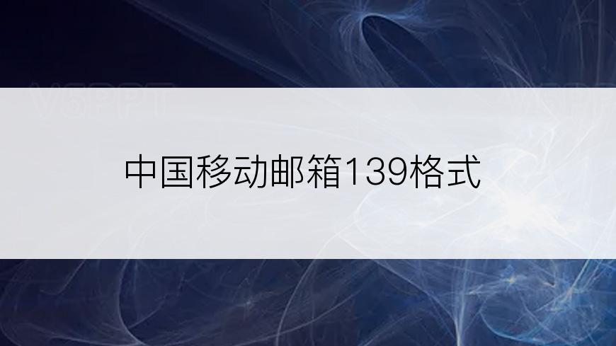 中国移动邮箱139格式