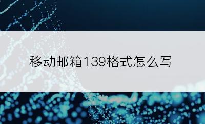 移动邮箱139格式怎么写