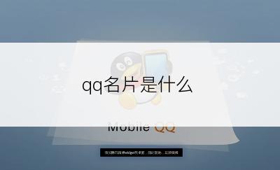 qq名片是什么