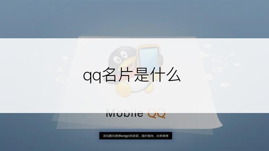 qq名片是什么