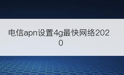 电信apn设置4g最快网络2020