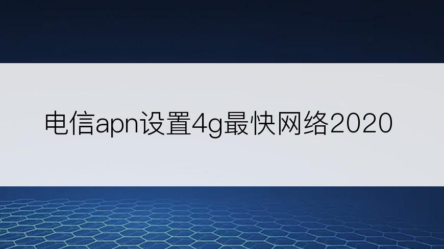 电信apn设置4g最快网络2020