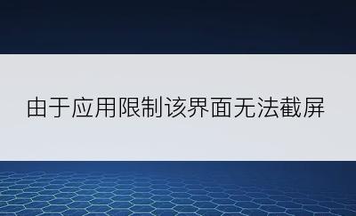 由于应用限制该界面无法截屏