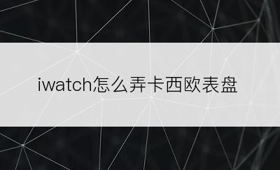 iwatch怎么弄卡西欧表盘