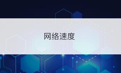 网络速度