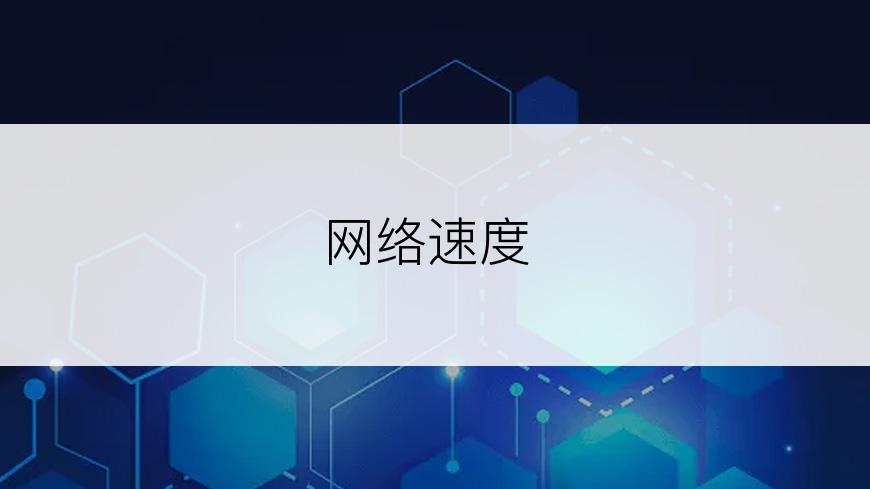 网络速度