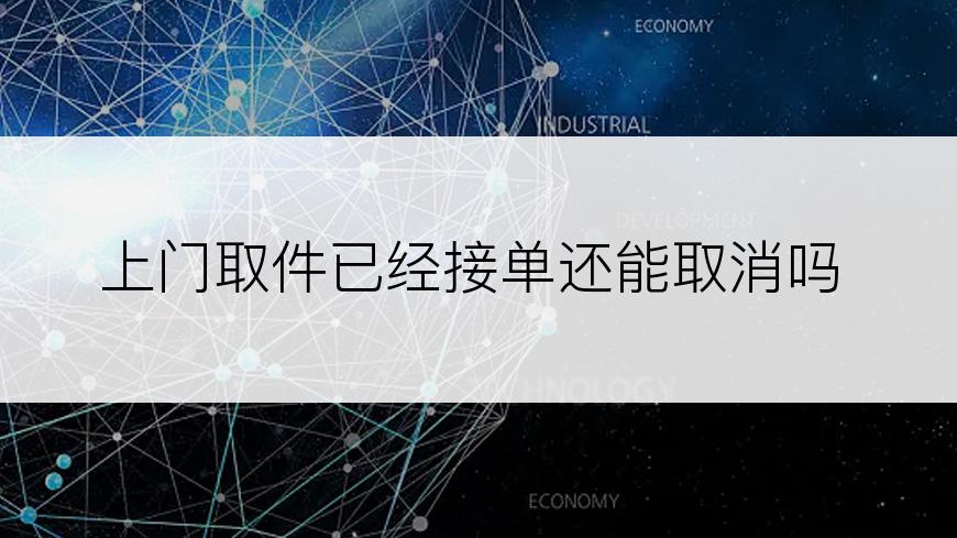 上门取件已经接单还能取消吗