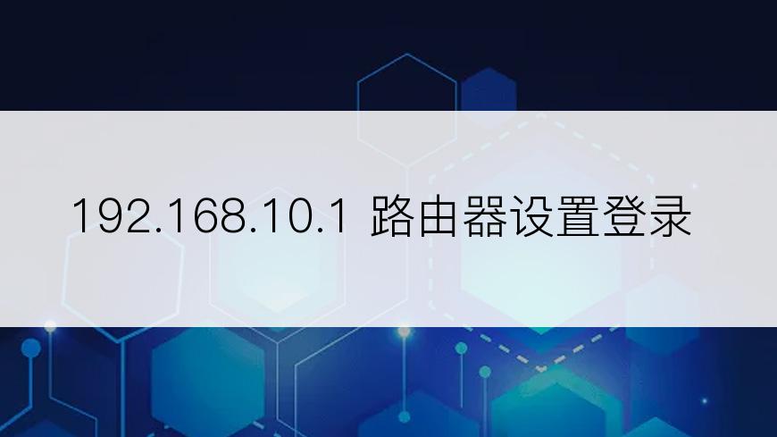 192.168.10.1 路由器设置登录