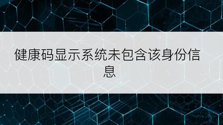 健康码显示系统未包含该身份信息