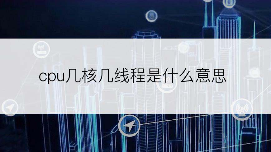 cpu几核几线程是什么意思