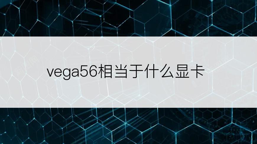 vega56相当于什么显卡