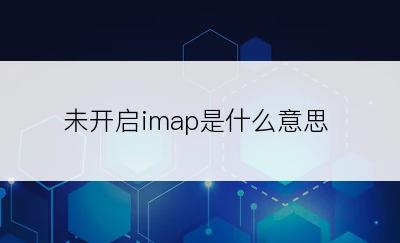 未开启imap是什么意思