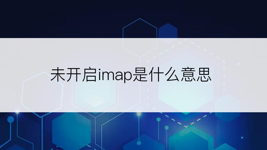 未开启imap是什么意思