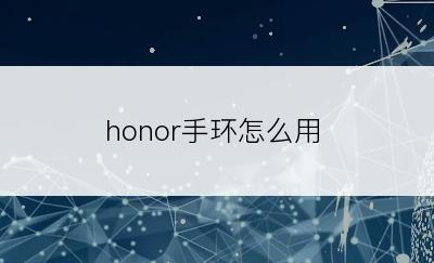 honor手环怎么用