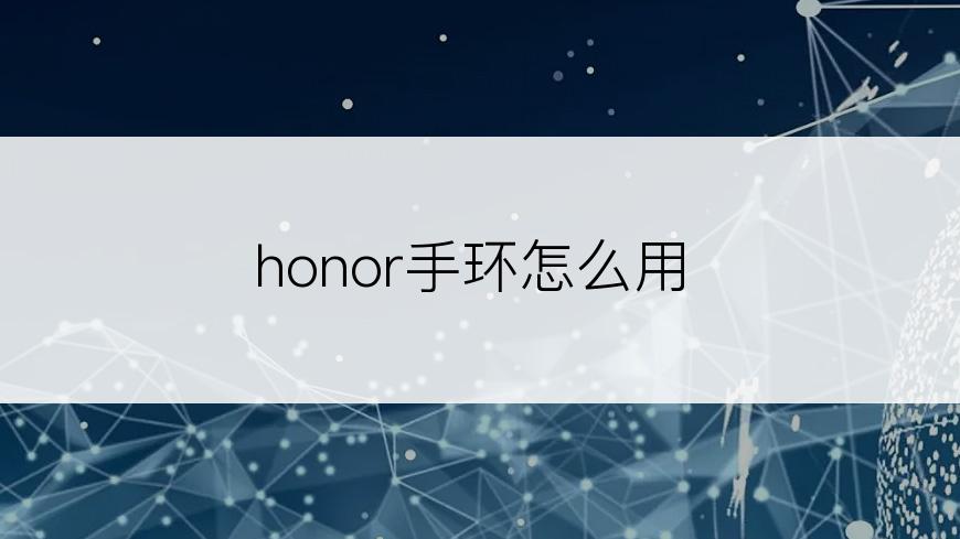 honor手环怎么用