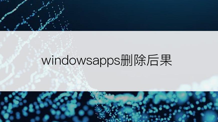 windowsapps删除后果