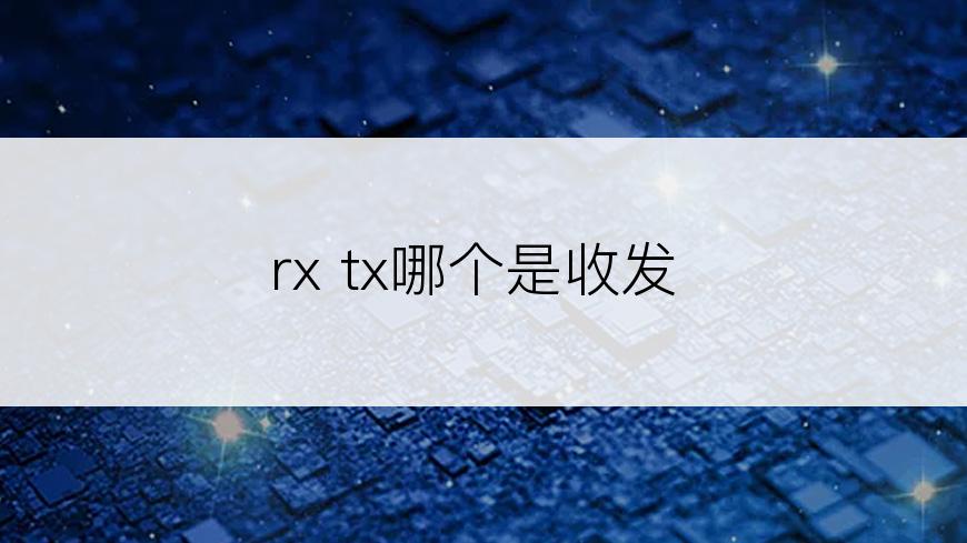 rx tx哪个是收发