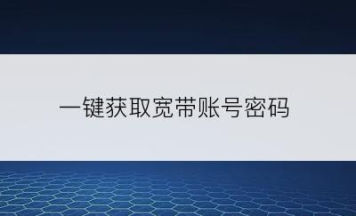 一键获取宽带账号密码