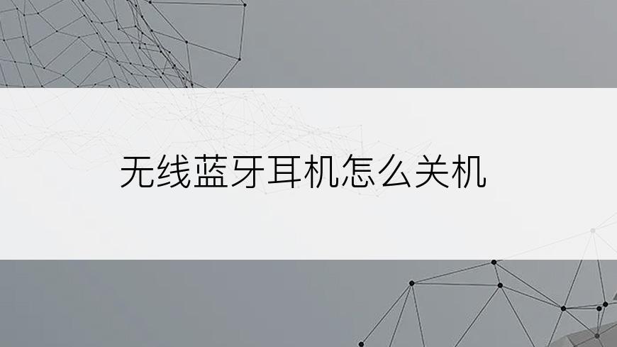 无线蓝牙耳机怎么关机