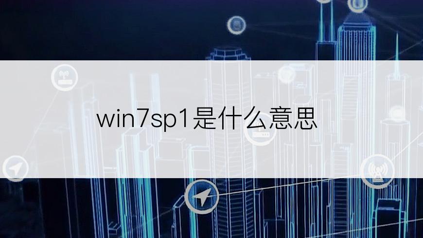 win7sp1是什么意思