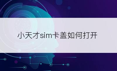 小天才sim卡盖如何打开