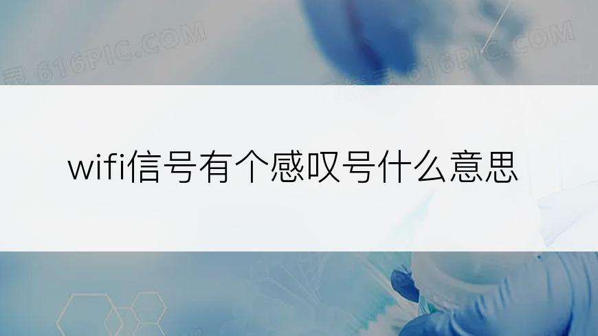 wifi信号有个感叹号什么意思