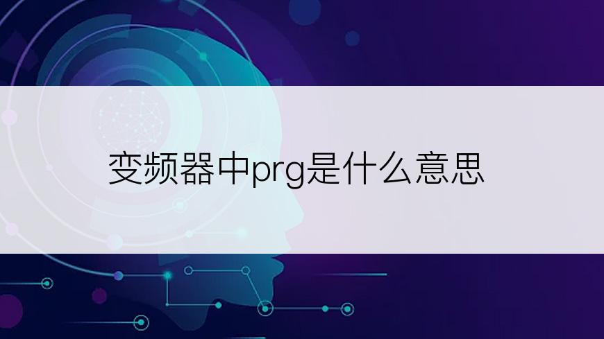 变频器中prg是什么意思