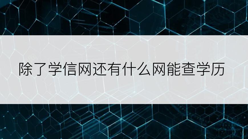 除了学信网还有什么网能查学历