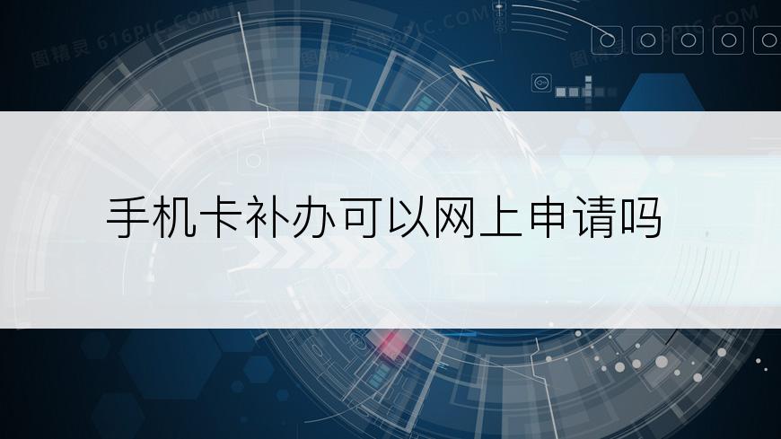 手机卡补办可以网上申请吗