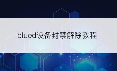 blued设备封禁解除教程