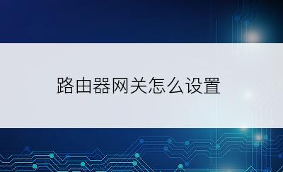 路由器网关怎么设置