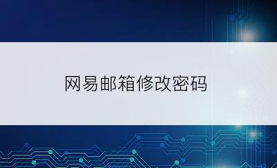 网易邮箱修改密码