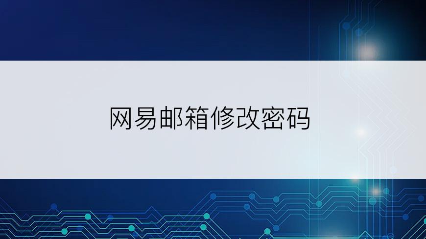 网易邮箱修改密码