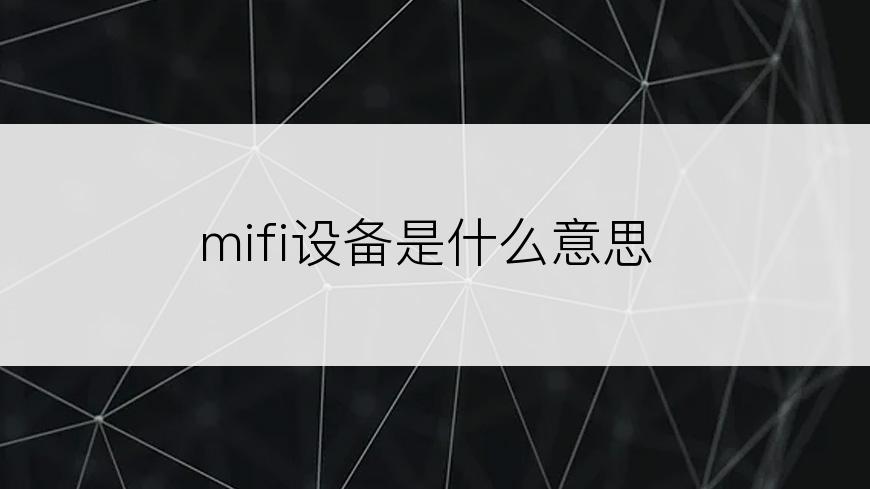 mifi设备是什么意思