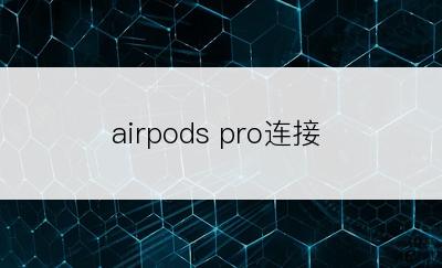 airpods pro连接