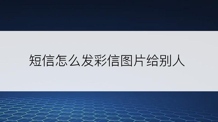 短信怎么发彩信图片给别人