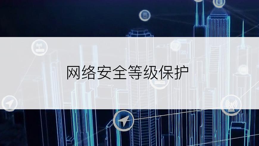 网络安全等级保护