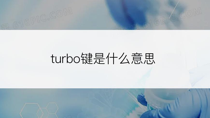 turbo键是什么意思