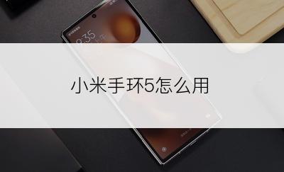 小米手环5怎么用