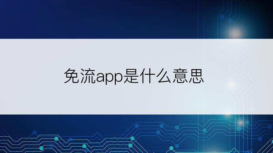 免流app是什么意思