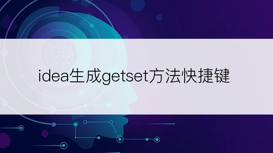 idea生成getset方法快捷键