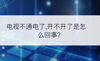 电视不通电了,开不开了是怎么回事?