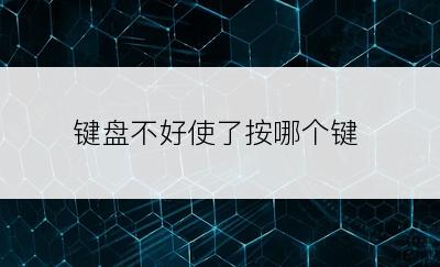 键盘不好使了按哪个键