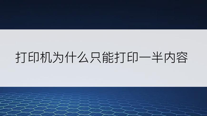 打印机为什么只能打印一半内容