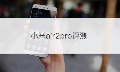 小米air2pro评测