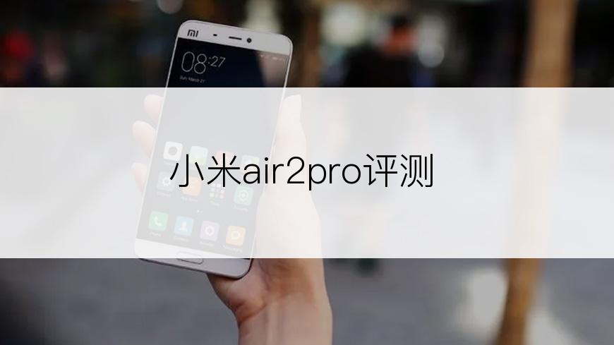 小米air2pro评测